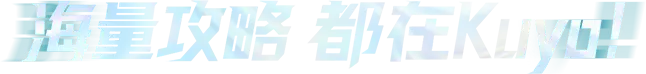 海量攻略 都在Kuyo!
